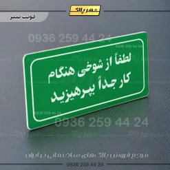 تابلو لیزری لطفاً از شوخی هنگام کار جداً بپرهیزید - تصویر 5